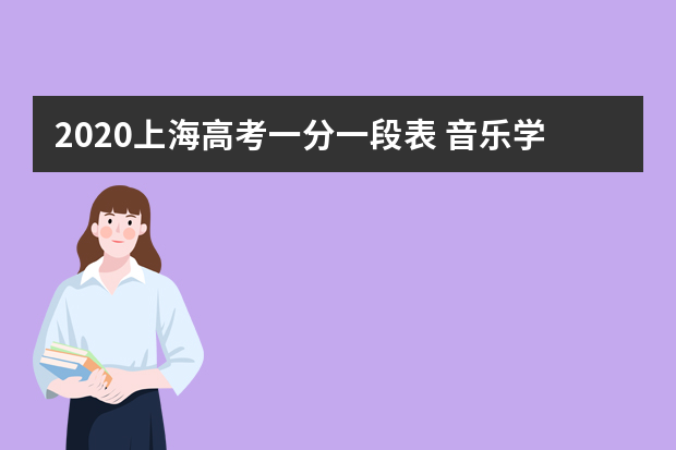 2020上海高考一分一段表 音乐学类文化成绩排名及累计人数（声乐）